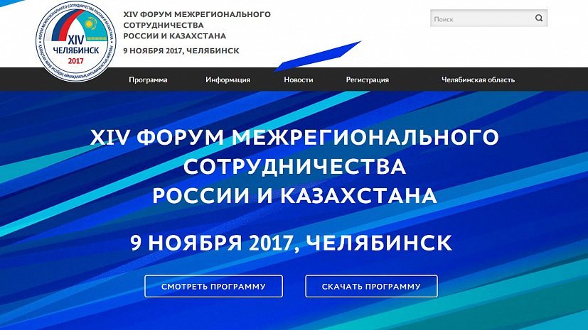 XIV Форума межрегионального сотрудничества России и Казахстана.