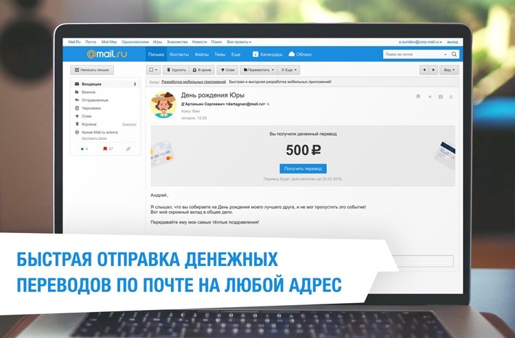 В «Почте Mail.Ru» заработали денежные переводы по адресу электронной почты.