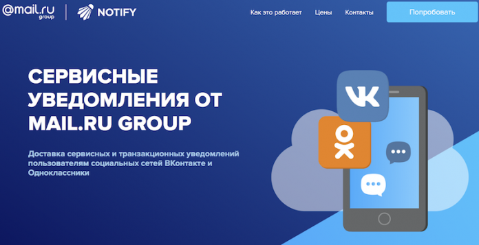 ВКонтактt и Одноклассники запустили альтернативный SMS сервис рассылки уведомлений.