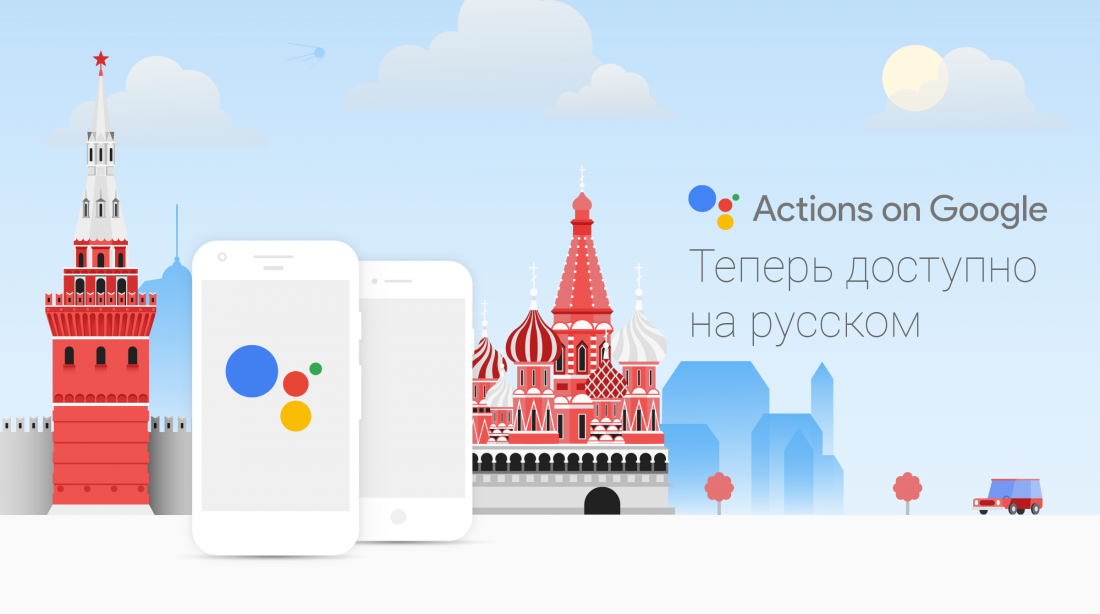 Google Ассистент получил поддержку русского языка.