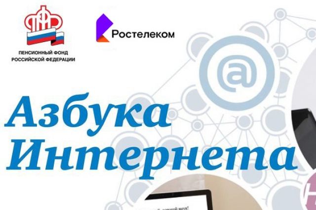 «Ростелеком» и Пенсионный Фонд России провели онлайн-семинар для преподавателей и организаторов курсов по программе «Азбука интернета».
