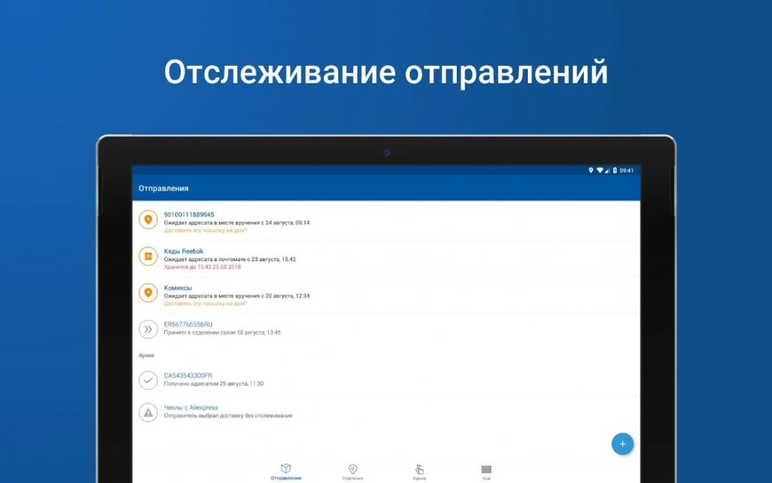 Мобильное приложение Почты России.