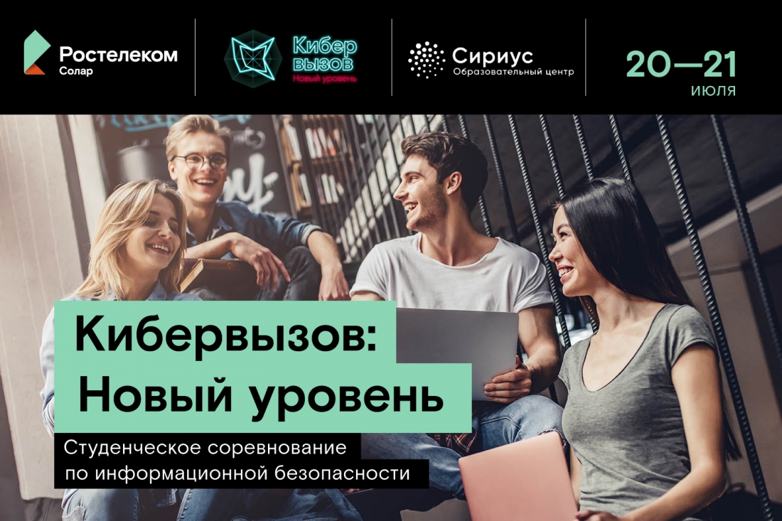 В России запускают онлайн-соревнования по информационной безопасности «Кибервызов: Новый уровень».