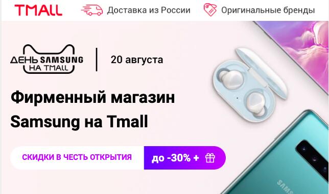 Samsung запустил собственный магазина на онлайн-площадке Tmall в России.