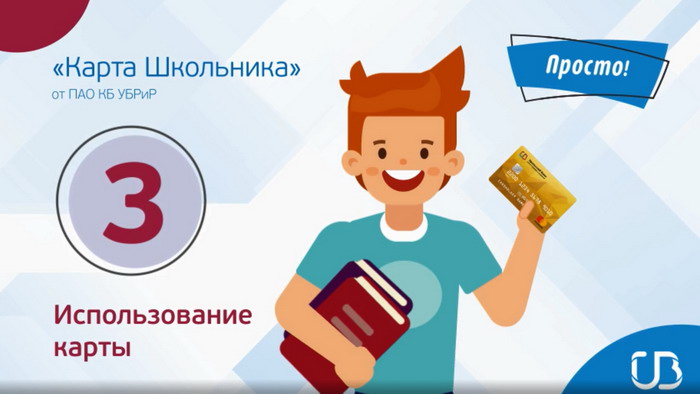 Уральский банк реконструкции и развития начал выдавать дебетовые карты для школьников.