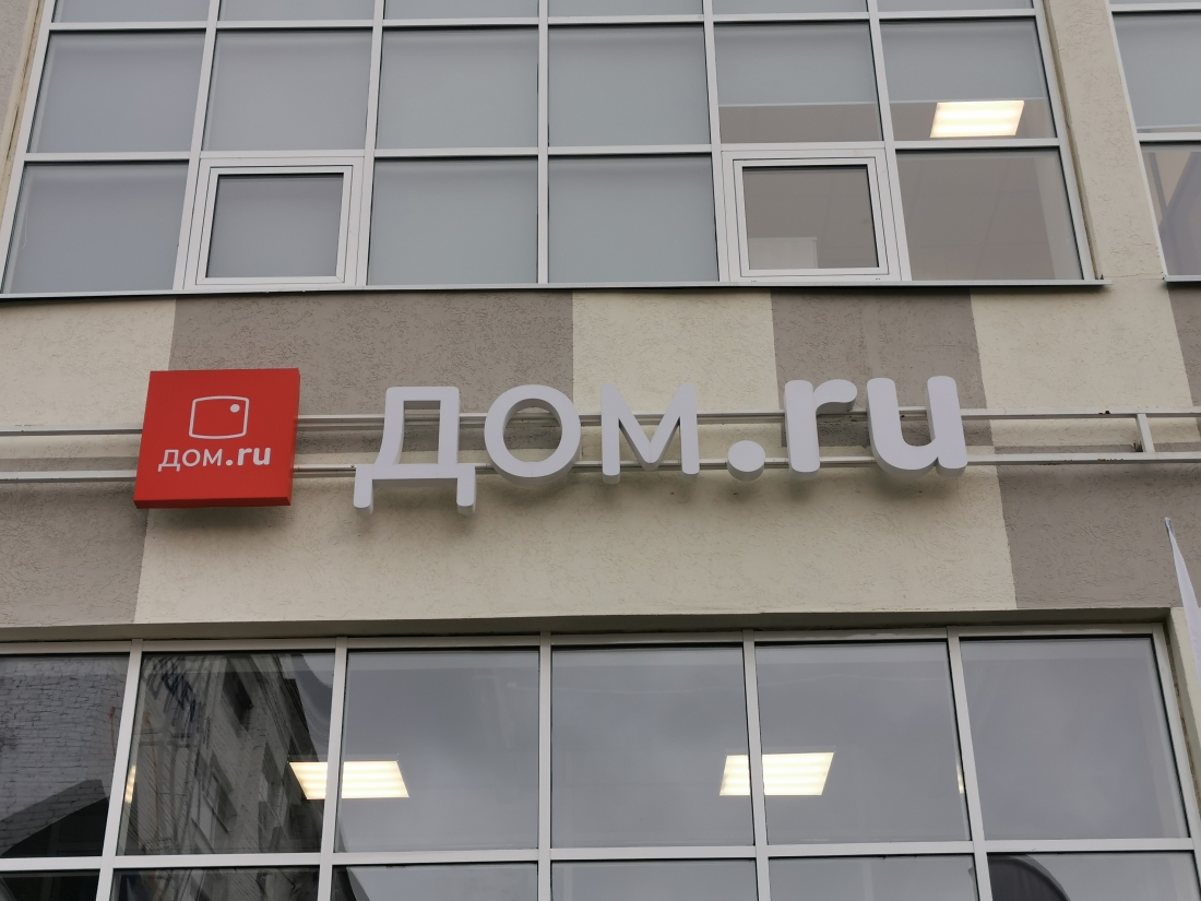 Оператор фиксированного интернета и кабельного телевидения «Дом.ru».