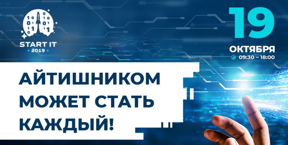 В Челябинске состоится масштабная конференция Start IT 2019.