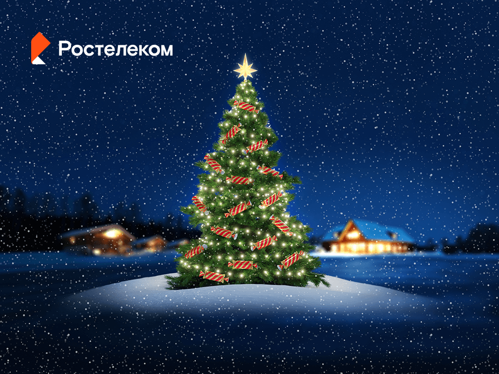 «Ростелеком» запустил новогоднюю акцию для абонентов-участников программы «Бонус».