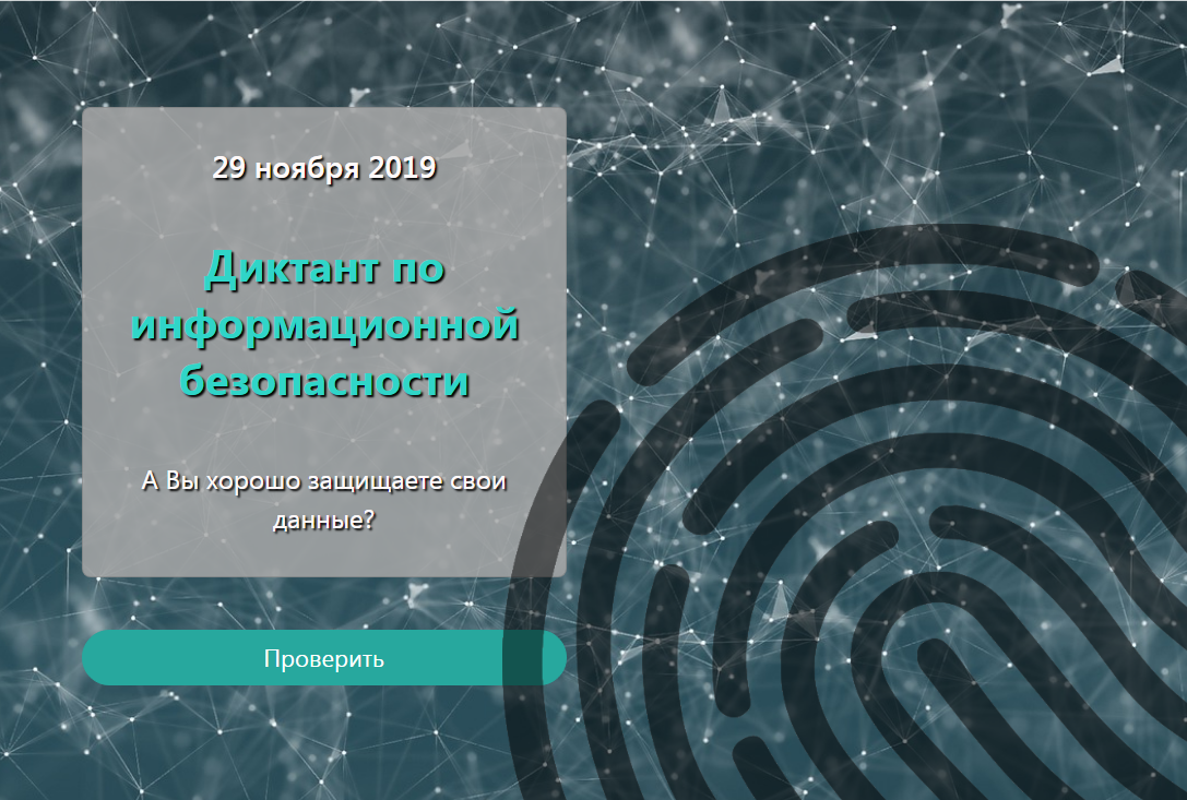 В Челябинской области пройдёт диктант по информационной безопасности.