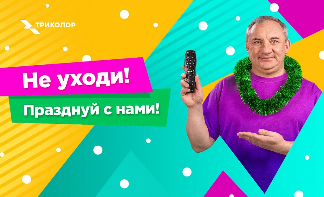 Оператор «Триколор» запустил новогодний канал «Под ёлкой» с Николаем Фоменко.
