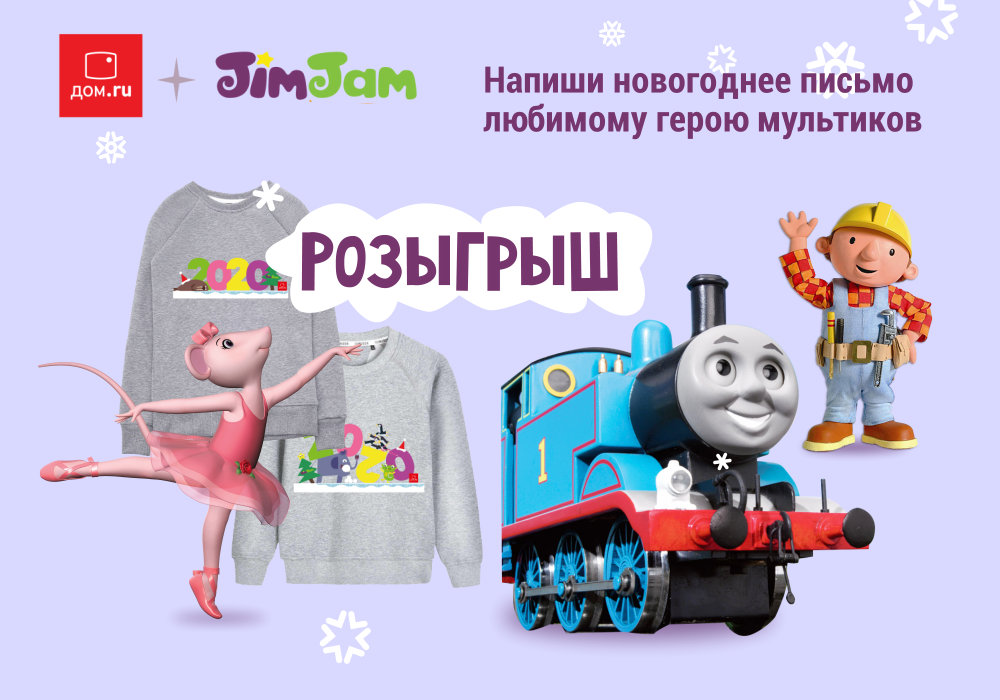 «Дом.ru» и телеканал Jim Jam запустили онлайн-конкурс для детей и их родителей.