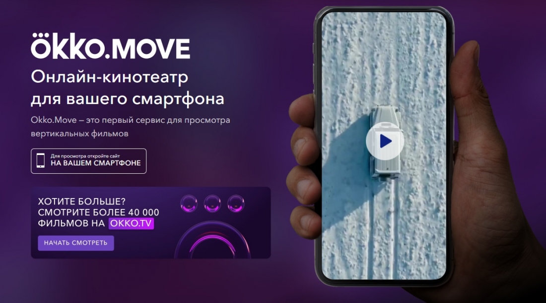 Онлайн-сервис видео для смартфонов Okko.Move.