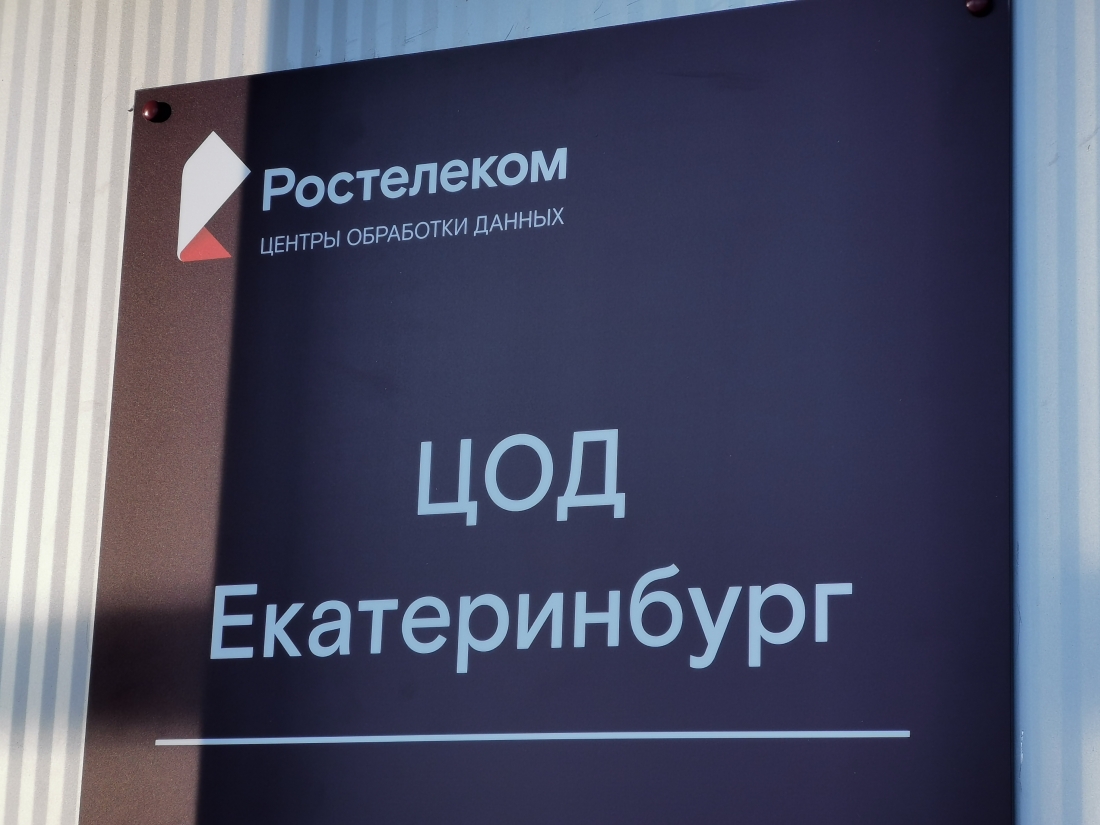 Сюжет об открытии первого регионального ЦОД в Екатеринбурге стал четырехсотой работой в журналистском конкурсе «Ростелекома».