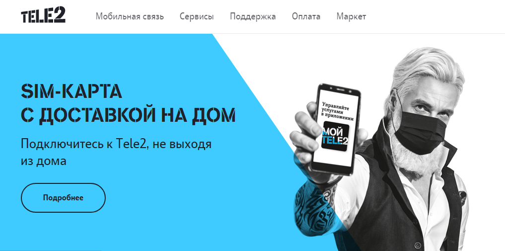 Tele2 запускает бесконтактную доставку SIM-карт в Московском регионе.