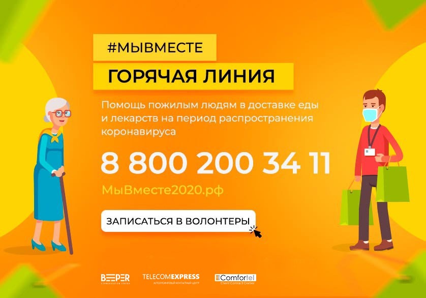 В России запущена горячая линия для помощи пожилым и маломобильных людям.