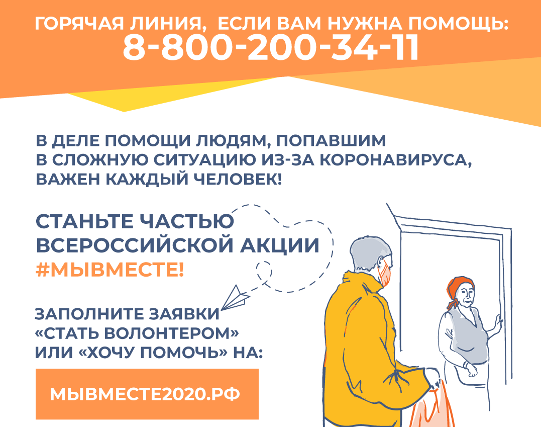 «Ростелеком» и «Общероссийский Народный Фронт» организовали горячую линию волонтеров #МыВместе.