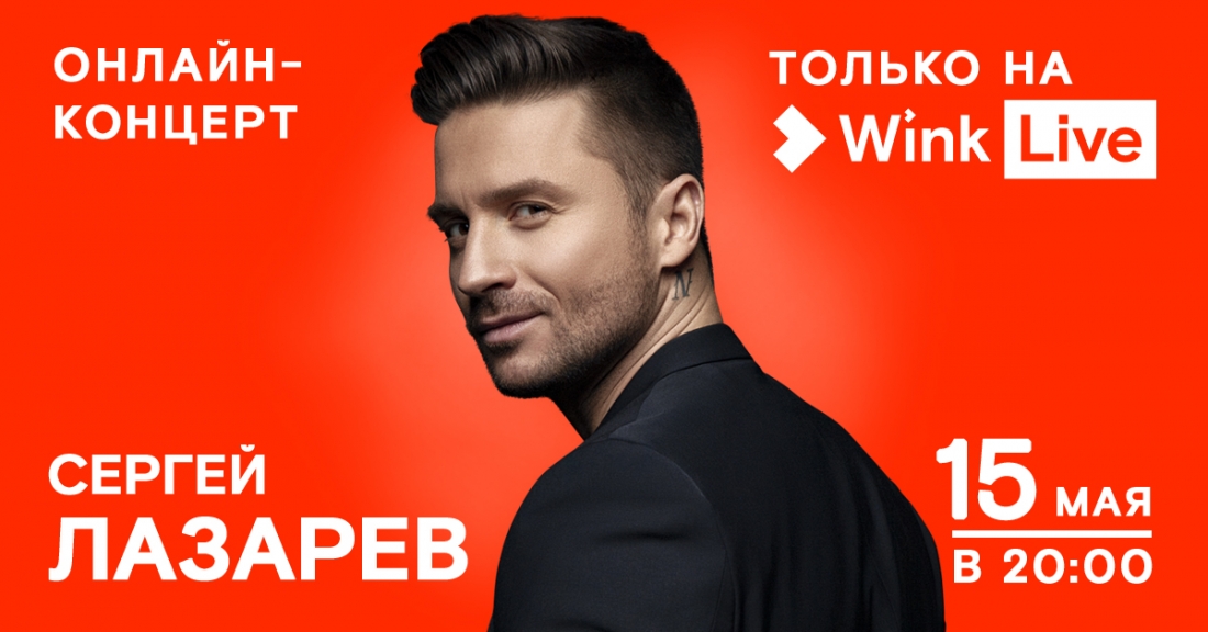 Видеосервис Wink покажет онлайн-концерт Сергея Лазарева.