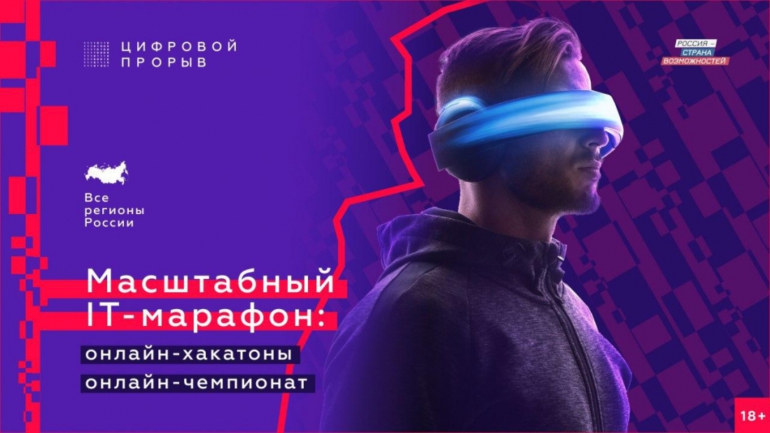 Всероссийский конкурс «Цифровой прорыв» запускает IT-марафон с призовым фондом в 5 млн рублей.