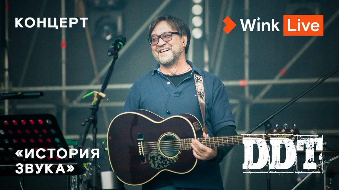 Эксклюзивная премьера: на Wink и more.tv состоится трансляция концерта группы «ДДТ» и Юрия Шевчука.