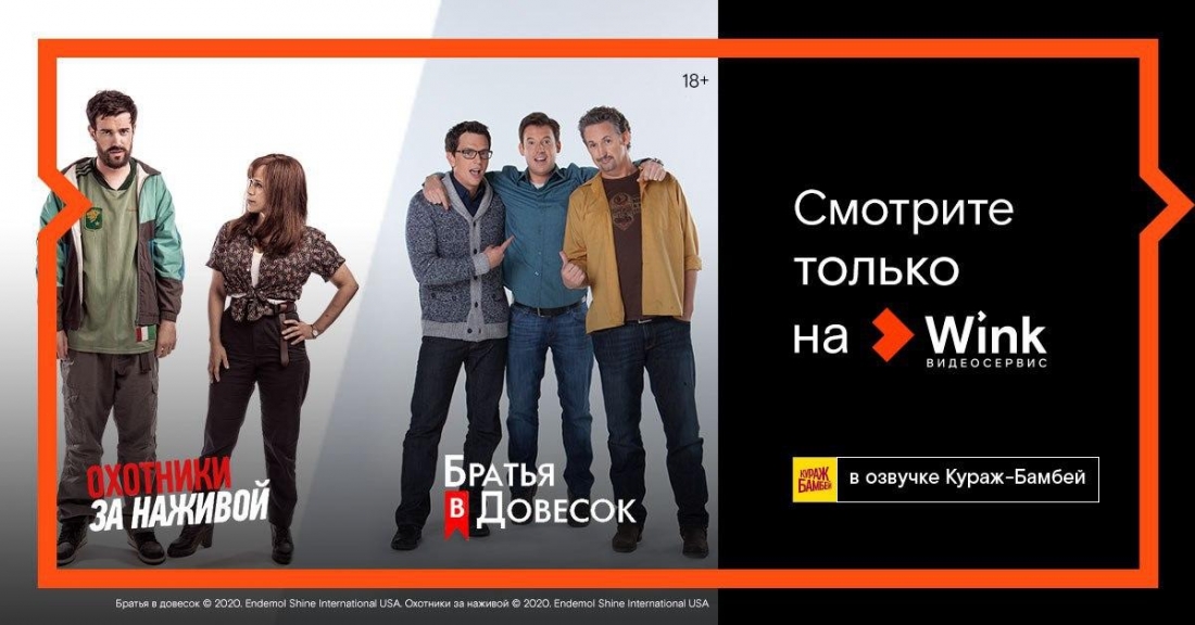 Сериалы «Охотники за наживой» и «Братья в довесок» на русском языке в переводе Кураж-Бамбей стали доступны на платформе Wink.