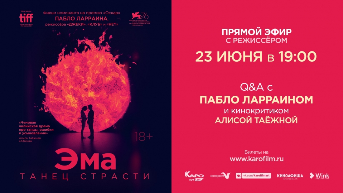 В российский онлайн-прокат выходит драма «Эма: Танец страсти» чилийского режиссера Пабло Ларраина.