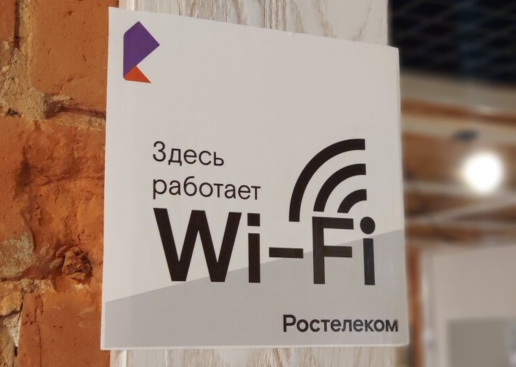 Ростелеком интернет по Wi-Fi.