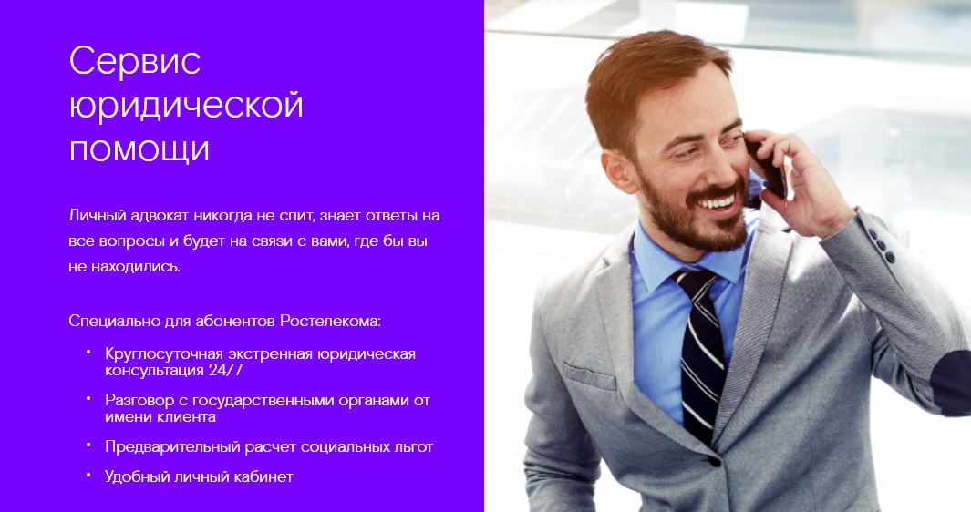 «Ростелеком» запустил круглосуточный сервис юридических консультаций на Урале.