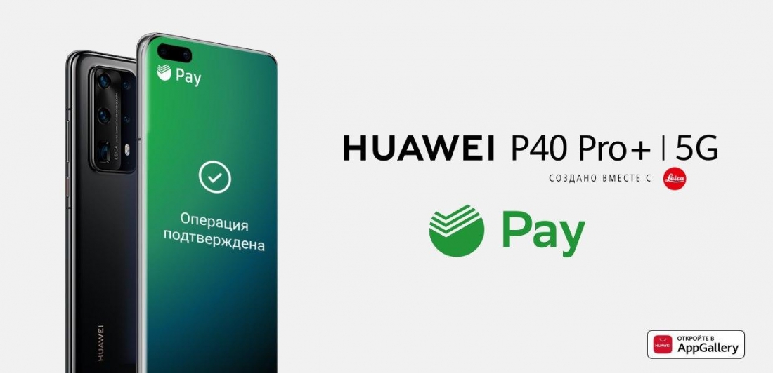 Сервис SberPay стал доступен на смартфонах Huawei и Honor.