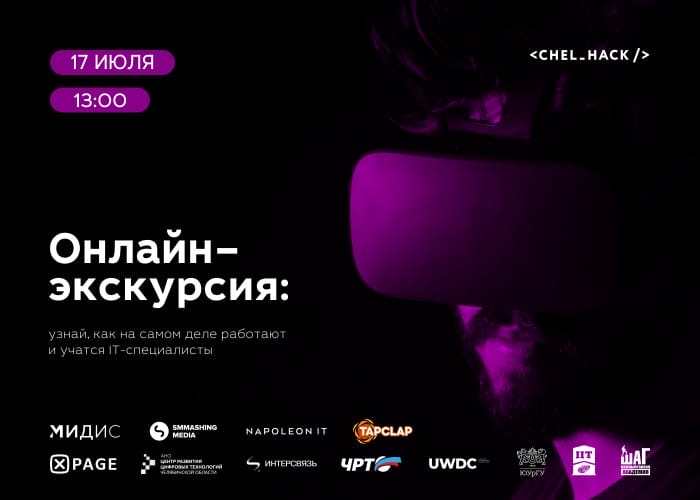 Крупнейшие ИТ-компании и учебные заведения Челябинска проведут масштабную онлайн-экскурсию.