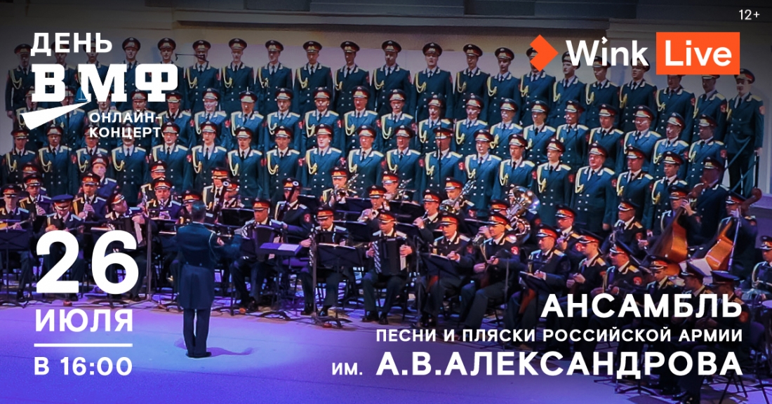 Видеосервис Wink стал генеральным партнером концертной программы Дня Военно-Морского Флота России.