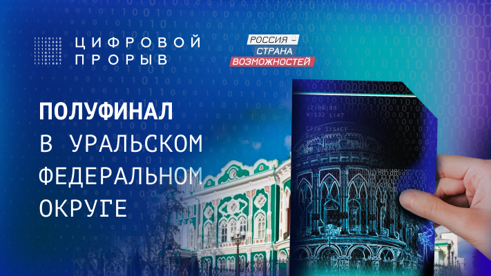 В Уральском федеральном округе состоится региональный этап конкурса «Цифровой прорыв».