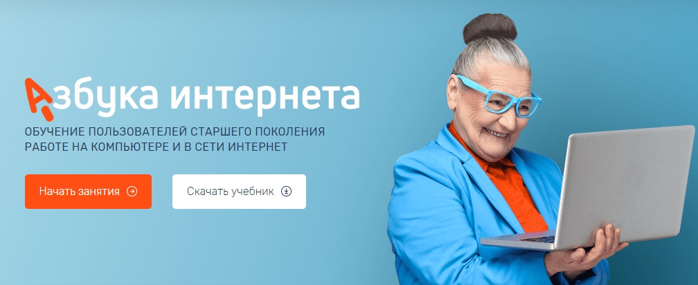 «Ростелеком» и Пенсионный фонд России подготовили новый модуль для программы «Азбука интернета».