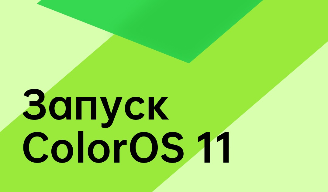 OPPO представит глобальную прошивку ColorOS 11 для смартфонов 14 сентября.