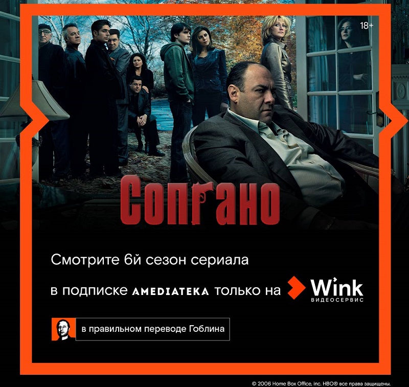 Гоблин представляет правильный перевод шестого сезона сериала «Сопрано» в Wink и Amediateka.