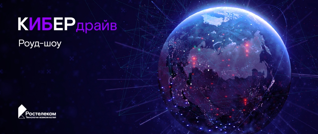 «Ростелеком» проведет серию открытых обучающих мероприятий по информационной безопасности в 60 городах России.