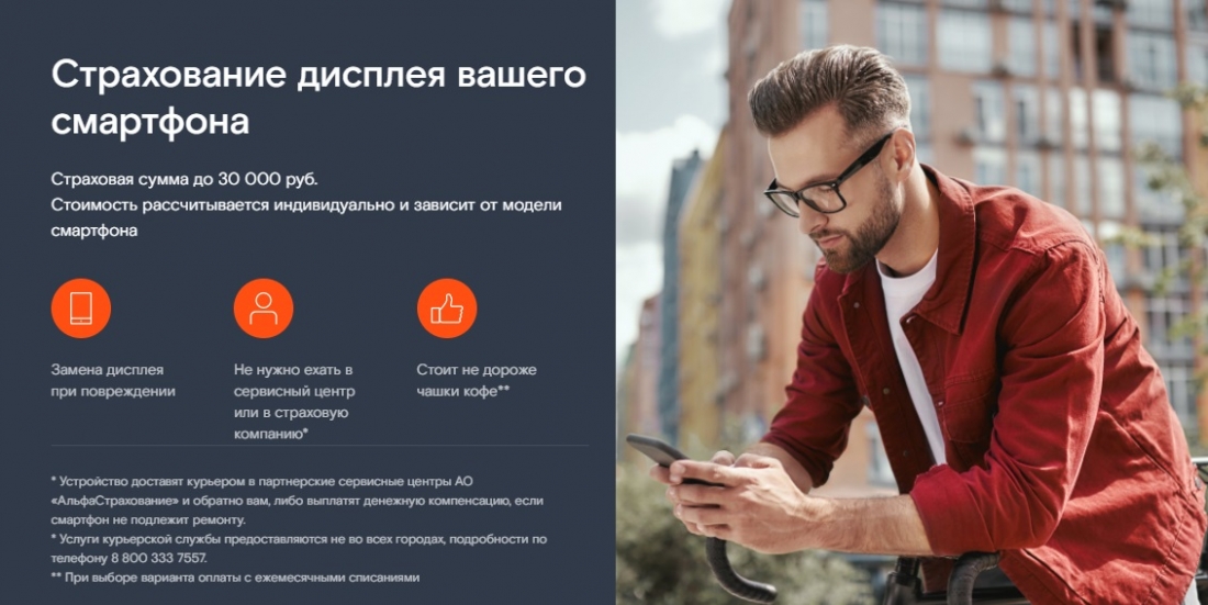 «АльфаСтрахование» и «Ростелеком» запустили продажи страхования экранов на смартфонах.