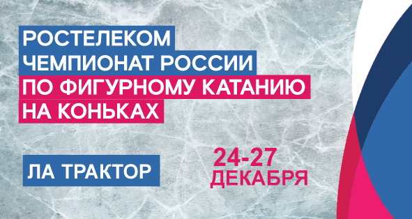 Чемпионат России по фигурному катанию 2021 в Челябинске.