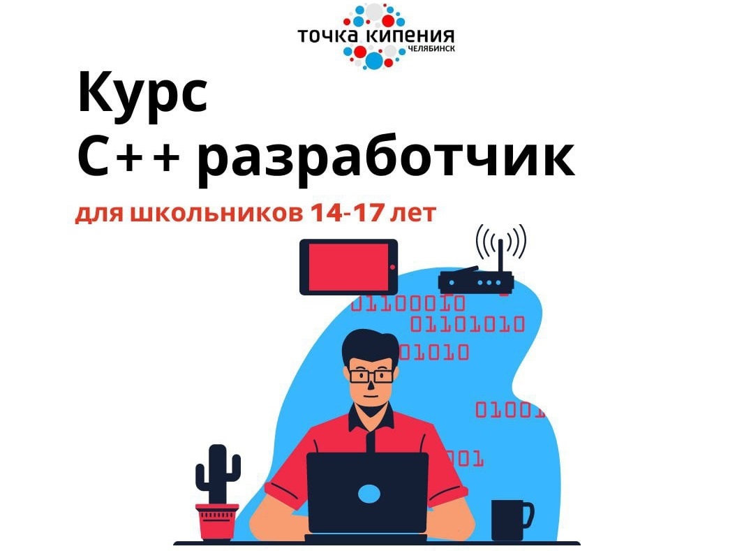 Старшеклассники Челябинской области могут получить знания по курсу «С++ Разработчик».