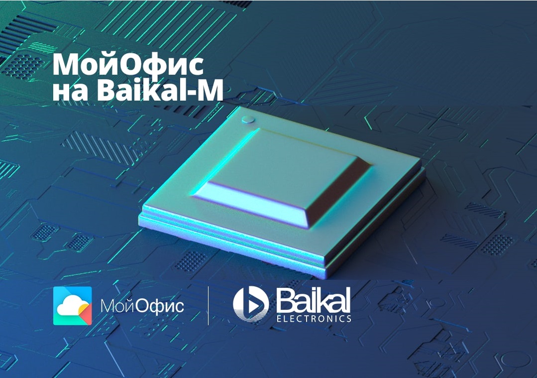 МойОфис представил первый российский офисный пакет для платформы Baikal-M.