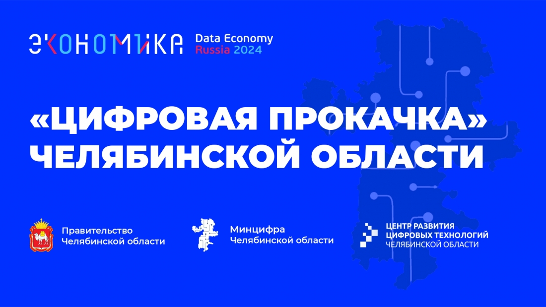 В Челябинской области пройдет стратегическая сессия «Цифровая прокачка региона».