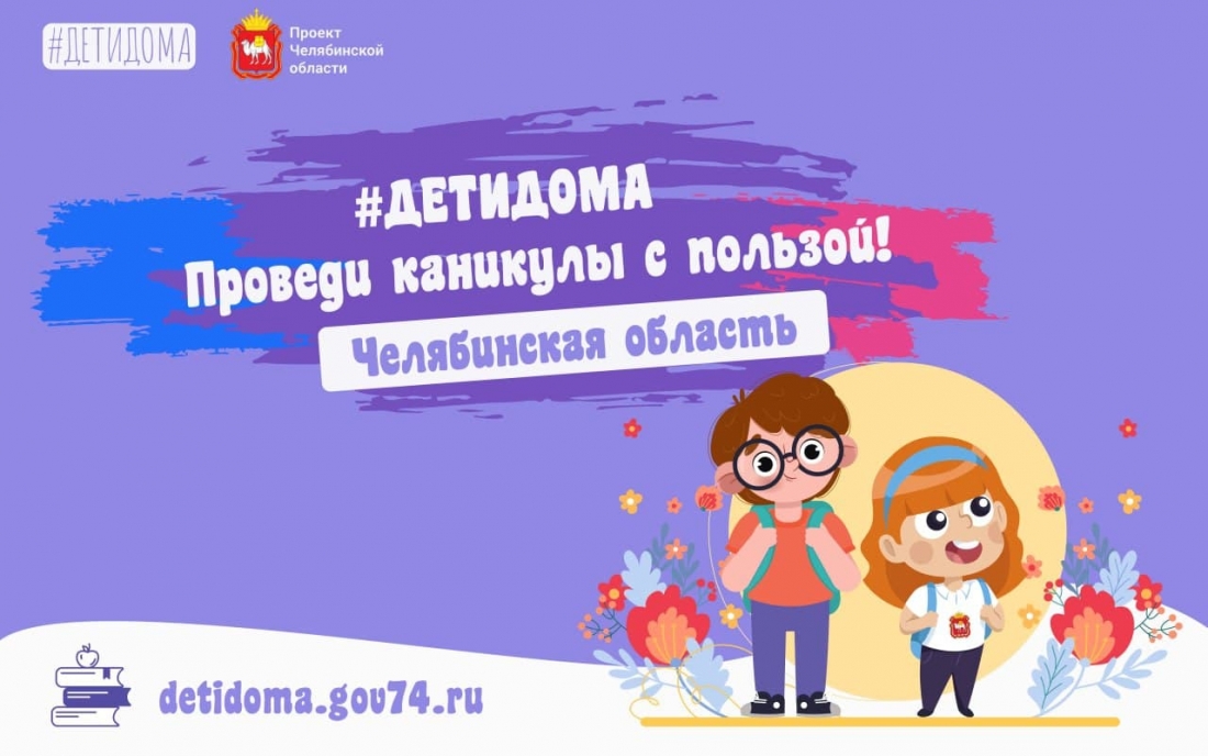 Минцифры Челябинской области рассказало, как школьники проводили досуг в сети во время весенних каникул.