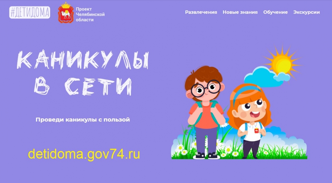 Команда Минцифры Челябинской области подготовила для детей новые онлайн-развлечения к лету.