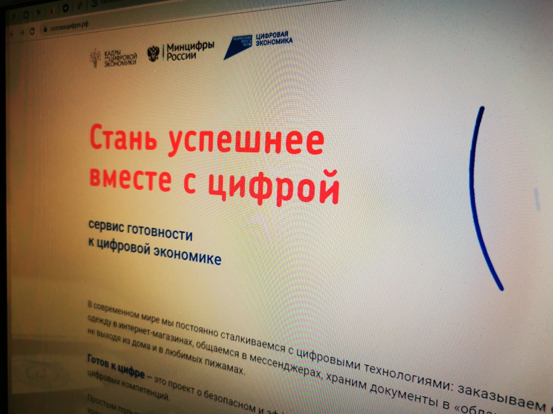 В России запустили образовательный онлайн-сервис «Готов к цифре».