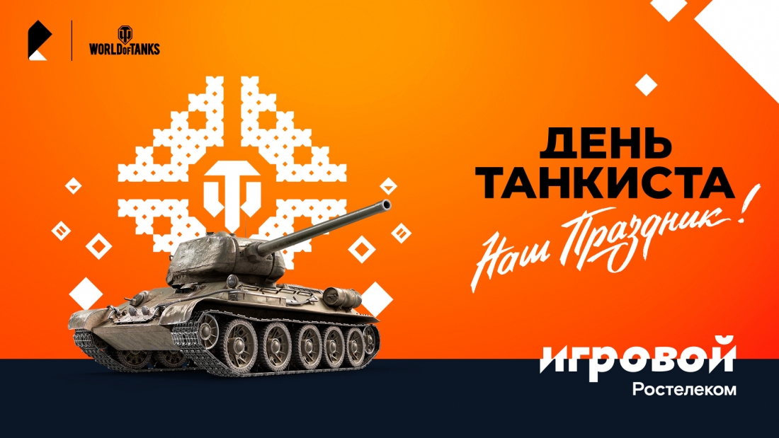 Больше призов на Дне танкиста — только для абонентов тарифа «Игровой».