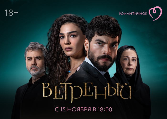 Телеканал Триколора «Романтичное» первым в России покажет турецкий бестселлер «Ветреный».