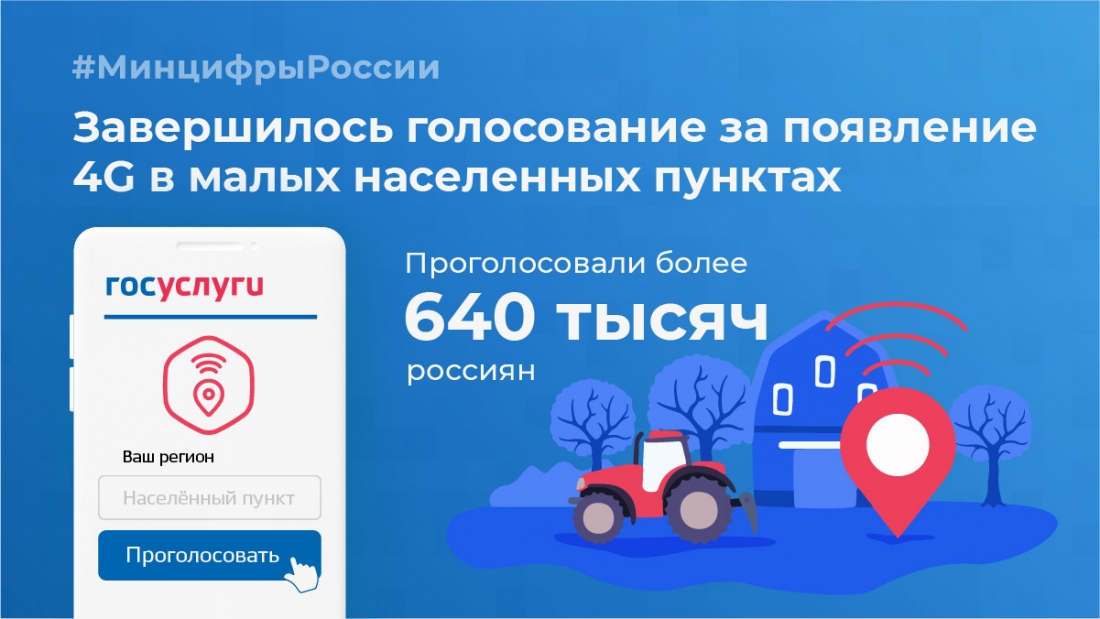 Челябинская область вошла в число самых активных участников голосования за появление 4G.