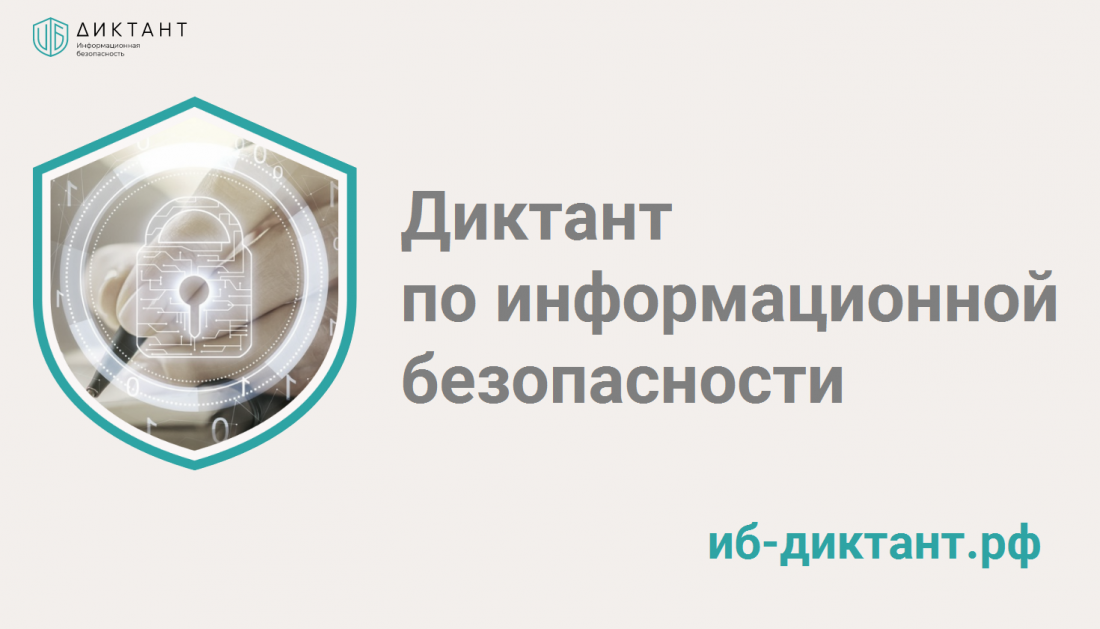 В Челябинской области подвели итоги первой недели Диктанта по информационной безопасности.
