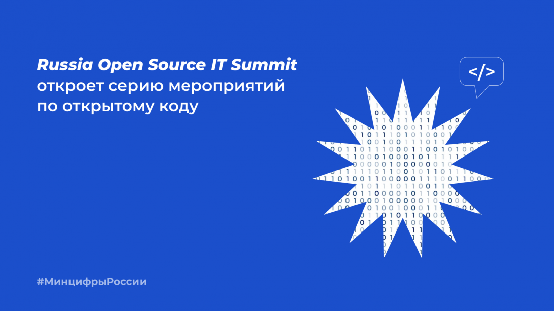 В Казани пройдёт Russia Open Source IT Summit.