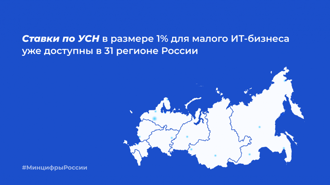 Льготные налоговые ставки в 1% для малого ИТ-бизнеса доступны в 31 регионе России.