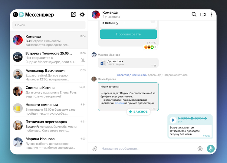 «Яндекс» выпустил обновлённую версии своего мессенджера для организаций.